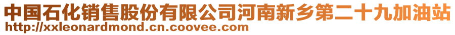 中國(guó)石化銷售股份有限公司河南新鄉(xiāng)第二十九加油站