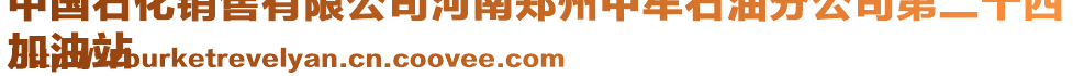 中國石化銷售有限公司河南鄭州中牟石油分公司第二十四
加油站