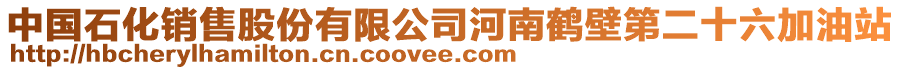 中國(guó)石化銷售股份有限公司河南鶴壁第二十六加油站