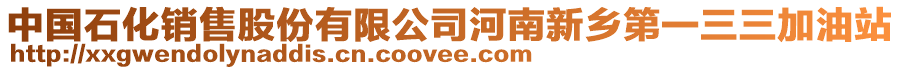 中國(guó)石化銷(xiāo)售股份有限公司河南新鄉(xiāng)第一三三加油站