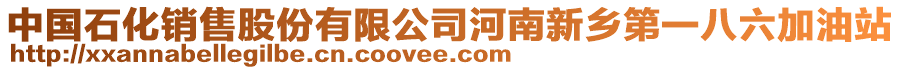 中國(guó)石化銷(xiāo)售股份有限公司河南新鄉(xiāng)第一八六加油站