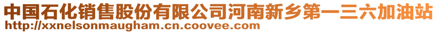 中國(guó)石化銷售股份有限公司河南新鄉(xiāng)第一三六加油站