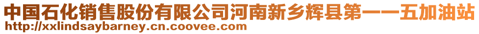 中國(guó)石化銷售股份有限公司河南新鄉(xiāng)輝縣第一一五加油站