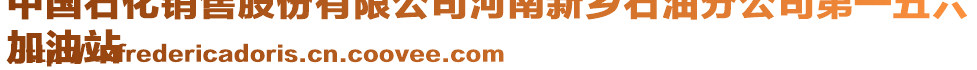 中國(guó)石化銷售股份有限公司河南新鄉(xiāng)石油分公司第一五六
加油站