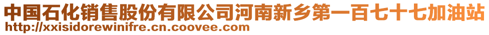 中國(guó)石化銷(xiāo)售股份有限公司河南新鄉(xiāng)第一百七十七加油站