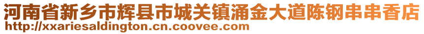 河南省新鄉(xiāng)市輝縣市城關(guān)鎮(zhèn)涌金大道陳鋼串串香店