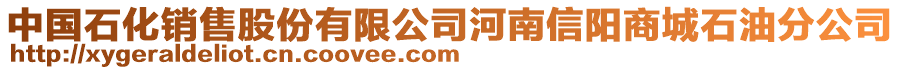 中國石化銷售股份有限公司河南信陽商城石油分公司