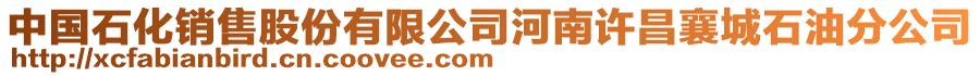 中國(guó)石化銷售股份有限公司河南許昌襄城石油分公司