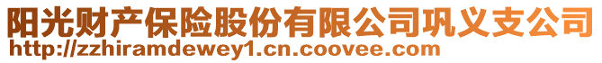 陽光財(cái)產(chǎn)保險(xiǎn)股份有限公司鞏義支公司