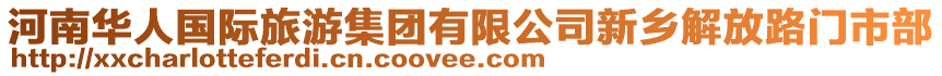 河南華人國(guó)際旅游集團(tuán)有限公司新鄉(xiāng)解放路門(mén)市部