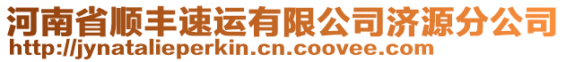 河南省順豐速運(yùn)有限公司濟(jì)源分公司