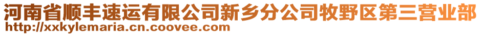 河南省順豐速運(yùn)有限公司新鄉(xiāng)分公司牧野區(qū)第三營(yíng)業(yè)部