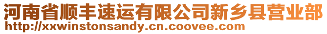 河南省順豐速運(yùn)有限公司新鄉(xiāng)縣營業(yè)部