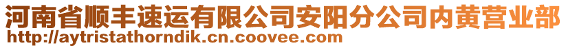 河南省順豐速運(yùn)有限公司安陽(yáng)分公司內(nèi)黃營(yíng)業(yè)部