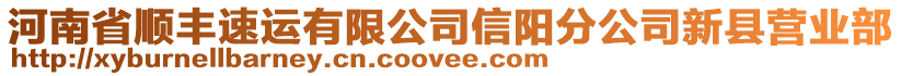 河南省順豐速運有限公司信陽分公司新縣營業(yè)部