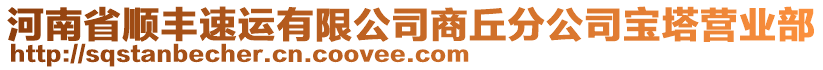 河南省順豐速運有限公司商丘分公司寶塔營業(yè)部