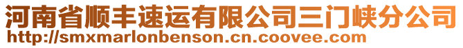 河南省順豐速運有限公司三門峽分公司