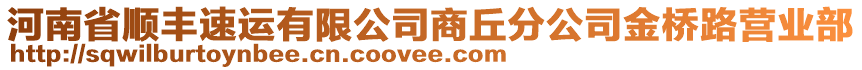 河南省順豐速運(yùn)有限公司商丘分公司金橋路營(yíng)業(yè)部