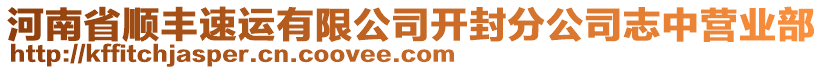 河南省順豐速運有限公司開封分公司志中營業(yè)部