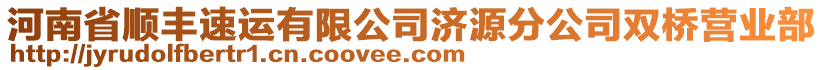 河南省順豐速運(yùn)有限公司濟(jì)源分公司雙橋營(yíng)業(yè)部