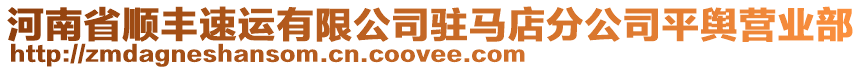 河南省順豐速運有限公司駐馬店分公司平輿營業(yè)部