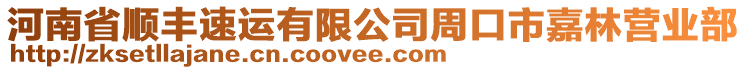 河南省順豐速運有限公司周口市嘉林營業(yè)部