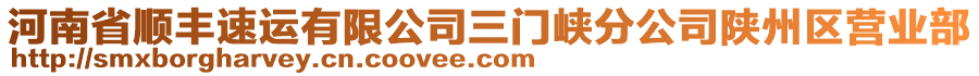 河南省順豐速運(yùn)有限公司三門(mén)峽分公司陜州區(qū)營(yíng)業(yè)部