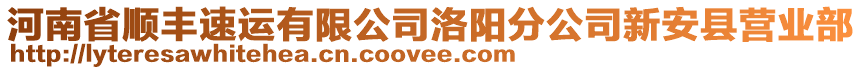 河南省顺丰速运有限公司洛阳分公司新安县营业部