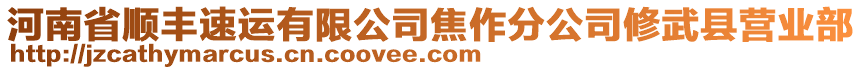 河南省順豐速運有限公司焦作分公司修武縣營業(yè)部