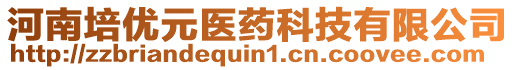 河南培優(yōu)元醫(yī)藥科技有限公司