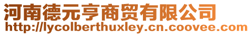 河南德元亨商貿(mào)有限公司