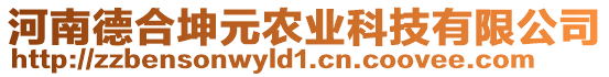 河南德合坤元農(nóng)業(yè)科技有限公司