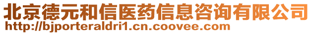 北京德元和信醫(yī)藥信息咨詢有限公司