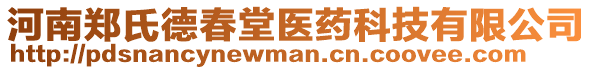 河南鄭氏德春堂醫(yī)藥科技有限公司