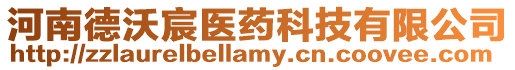 河南德沃宸醫藥科技有限公司