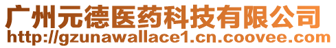 廣州元德醫(yī)藥科技有限公司