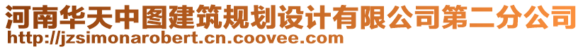 河南華天中圖建筑規(guī)劃設(shè)計有限公司第二分公司