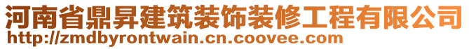 河南省鼎昇建筑裝飾裝修工程有限公司