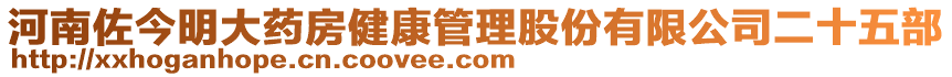 河南佐今明大藥房健康管理股份有限公司二十五部