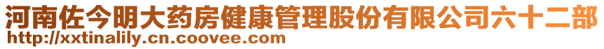 河南佐今明大藥房健康管理股份有限公司六十二部