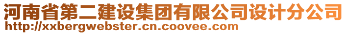 河南省第二建設(shè)集團(tuán)有限公司設(shè)計(jì)分公司