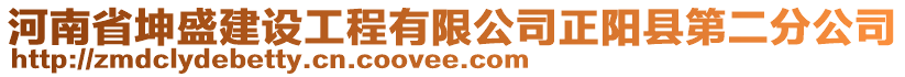 河南省坤盛建設(shè)工程有限公司正陽縣第二分公司