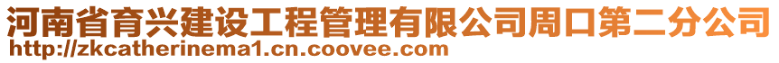 河南省育興建設(shè)工程管理有限公司周口第二分公司