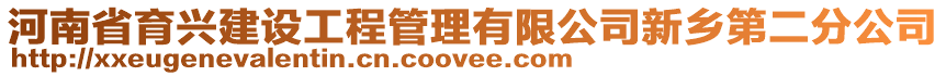 河南省育兴建设工程管理有限公司新乡第二分公司