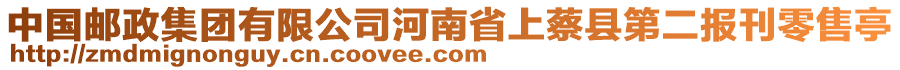 中國(guó)郵政集團(tuán)有限公司河南省上蔡縣第二報(bào)刊零售亭