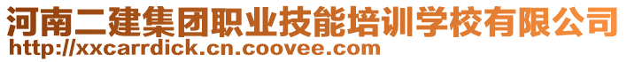 河南二建集團(tuán)職業(yè)技能培訓(xùn)學(xué)校有限公司