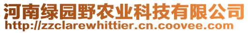 河南綠園野農(nóng)業(yè)科技有限公司