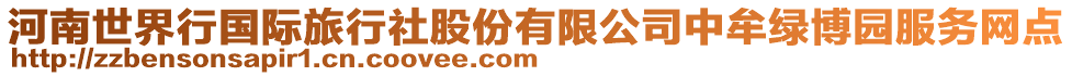 河南世界行國(guó)際旅行社股份有限公司中牟綠博園服務(wù)網(wǎng)點(diǎn)