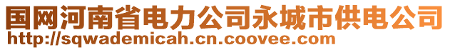 國(guó)網(wǎng)河南省電力公司永城市供電公司