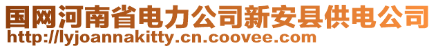 国网河南省电力公司新安县供电公司